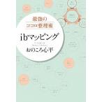 ｉｂマッピング 最強のココロ整理術/マガジンハウス/おのころ心平（単行本（ソフトカバー）） 中古