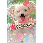 一歩一歩おいでよ！犬体験ツア- ちょっとの勇気。/学研教育出版/チーム１５１Ｅ☆（単行本） 中古