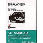 日本外交の軌跡/ＮＨＫ出版/細谷千博（単行本） 中古