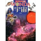 宇宙/ポプラ社/青木和光（単行本） 中古