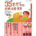 ３５才からの妊娠・出産・育児 元気に安心して赤ちゃんを産みたい！ 最新版/ベネッセコ-ポレ-ション/たまごクラブ編集部（単行本） 中古