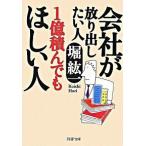 会社が放り出したい人１億積んでもほしい人/ＰＨＰ研究所/堀紘一（文庫） 中古