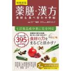 薬膳・漢方食材＆食べ合わせ手帖 / 喩静（単行本（ソフトカバー）） 中古