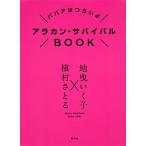 アラカン・サバイバルＢＯＯＫ ババアはつらいよ/集英社/槇村さとる（単行本（ソフトカバー）） 中古