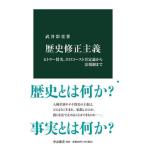 歴史修正主義（新書） 中古