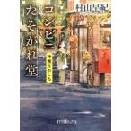 コンビニたそがれ堂 神無月のころ/ポプラ社/村山早紀（文庫） 中古