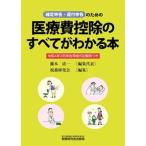 医療費控除のすべてがわかる本 確定申告・還付申告のための 令和４年３月申告用/税務研究会/藤本清一（単行本（ソフトカバー）） 中古