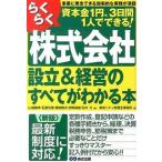 らくらく株式会社設立＆経営のすべてがわかる本 資本金１円、３日間１人でできる！ 新版/あさ出版/やまはた康幸（単行本（ソフトカバー）） 中古
