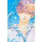 どうせ、恋してしまうんだ。（1）（コミック） 中古