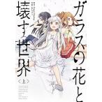ガラスの花と壊す世界 上/ＫＡＤＯＫＡＷＡ/Ｐｒｏｊｅｃｔ　Ｄ．ｂａｃｋｕｐ（コミック） 中古