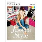 Yahoo! Yahoo!ショッピング(ヤフー ショッピング)ジェシカ・スタイル オ-ル私服の決定版！/マガジンハウス/道端ジェシカ（単行本（ソフトカバー）） 中古