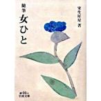 女ひと 随筆/岩波書店/室生犀星（文庫） 中古