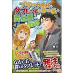 ブラック会社のタブレットを持った私が異世界に転移したら/ツギクル/舞（単行本） 中古