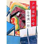 Yahoo! Yahoo!ショッピング(ヤフー ショッピング)少将滋幹の母/中央公論新社/谷崎潤一郎（文庫） 中古