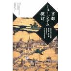 京都ミュ-ジアム探訪 京都市内の美術館・博物館・科学館・宝物館など約２０/京都市内博物館施設連絡協議会（単行本） 中古