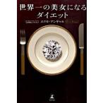 世界一の美女になるダイエット/幻冬舎/エリカ・アンギャル（単行本） 中古