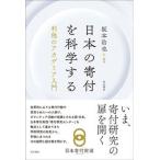 日本の寄付を科学する/明石書店/坂本治也（単行本（ソフトカバー）） 中古