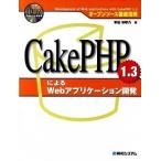 ＣａｋｅＰＨＰ１．３によるＷｅｂアプリケ-ション開発 オ-プンソ-ス徹底活用/秀和システム新社/掌田津耶乃（単行本） 中古
