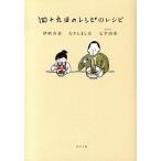 四十九日のレシピのレシピ/ポプラ社/伊吹有喜（単行本） 中古