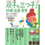 双子＆三つ子ママの妊娠・出産・育児 妊娠〜３才代の育児までまるごとわかって安心！ 最新版/ベネッセコ-ポレ-ション/たまごクラブ編集部（単行本） 中古