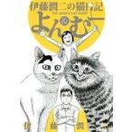 伊藤潤二の猫日記よん＆む-/講談社/伊藤潤二（コミック） 中古