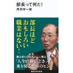 部長って何だ！/講談社/丹羽宇一郎（新書） 中古