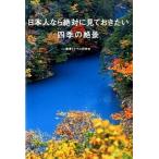 日本人なら絶対に見ておきたい四季の絶景   /宝島社/絶景トラベル研究会 (単行本) 中古