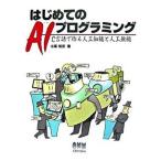 はじめてのＡＩプログラミング Ｃ言語で作る人工知能と人工無能/オ-ム社/小高知宏（単行本） 中古