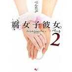腐女子彼女。 パ-ト２/エンタ-ブレイン/ぺんたぶ（単行本（ソフトカバー）） 中古