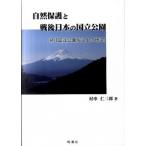 自然保護と戦後日本の国立公園 続『国立公園成立史の研究』/時潮社/村串仁三郎（単行本） 中古