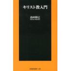 キリスト教入門/扶桑社/島田裕巳（新書） 中古