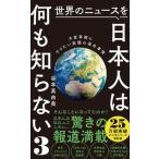 世界のニュースを日本人は何も知らない ３/ワニブックス/谷本真由美（新書） 中古