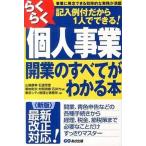 らくらく個人事業開業のすべてがわかる本 記入例付だから１人でできる！ 新版/あさ出版/やまはた康幸（単行本（ソフトカバー）） 中古