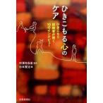 ひきこもる心のケア ひきこもり経験者が聞く１０のインタビュ-/世界思想社/杉本賢治（単行本） 中古