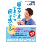 「歯みがき」するから歯は抜ける ワンタフトブラシ付き/現代書林/大岡洋（単行本（ソフトカバー）） 中古