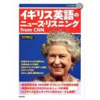 イギリス英語のニュ-ス・リスニングｆｒｏｍ　ＣＮＮ/朝日出版社/Ｅｎｇｌｉｓｈ　Ｅｘｐｒｅｓｓ編集部（単行本（ソフトカバー）） 中古