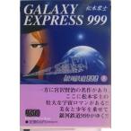銀河鉄道９９９  ５ /少年画報社/松本零士（文庫） 中古