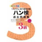  рукоятка осмотр прошлое рабочая тетрадь [ хангул ] способность сертификация экзамен 2015 год версия 3 класс / хангул способность сертификация ассоциация / хангул способность сертификация ассоциация ( монография ) б/у 