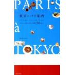 東京のパリ案内 パリジェンヌ気分でめぐる都内５０スポット/六耀社/Ｐｒｅｓｓ　Ｐａｒｉｓ（単行本） 中古