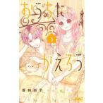 おうちにかえろう ３/集英社/香純裕子（コミック） 中古
