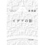 Yahoo! Yahoo!ショッピング(ヤフー ショッピング)イデアの影 Ｔｈｅ　ｓｈａｄｏｗ　ｏｆ　Ｉｄｅａｓ/中央公論新社/森博嗣（文庫） 中古