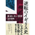 逆転のイギリス史 衰退しない国家/日経ＢＰＭ（日本経済新聞出版本部）/玉木俊明（単行本（ソフトカバー）） 中古