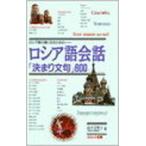 ロシア語会話「決まり文句」600（単行本） 中古