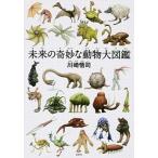 未来の奇妙な動物大図鑑/宝島社/川崎悟司（単行本） 中古