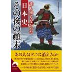 誰も知らなかった日本史その後の顛末/青春出版社/歴史の謎研究会（文庫） 中古