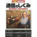 徹底図解通信のしくみ カラ-版/新星出版社/高作義明（単行本） 中古