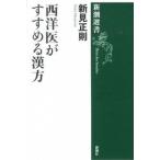 西洋医がすすめる漢方/新潮社/新見正則（単行本） 中古