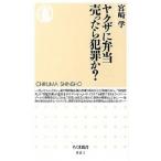 ヤクザに弁当売ったら犯罪か？/筑摩書房/宮崎学（評論家）（新書） 中古