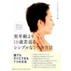 実年齢より１０歳若返るシンプルな７つの方法 透明感のある笑顔の素敵な女性でありたい/ブル-ロ-タスパブリッシング/Ｂｌｕｅ　Ｌｏｔｕｓ　Ｐｕｂｌｉｓｈ 中古