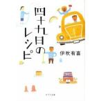 四十九日のレシピ/ポプラ社/伊吹有喜（文庫） 中古